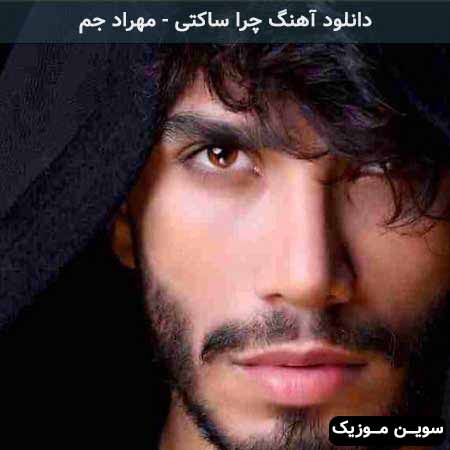 دانلود اهنگ یکی نیست مثل تو مهراد جم